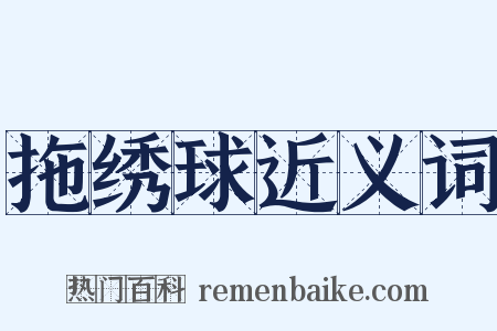 拖绣球近义词是什么意思的图片